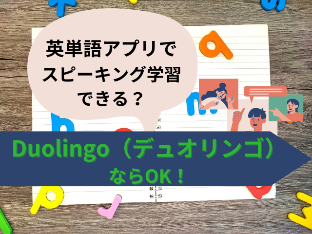 【2024年最新】Duolingoで英語スピーキング力を無料で伸ばす方法