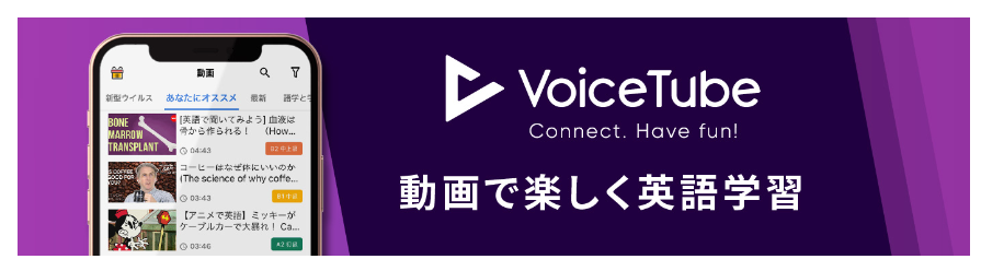 VoiceTube　英会話　アプリ　AI