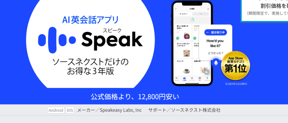 AI英会話アプリ　Speak スピーク　ソースネクスト