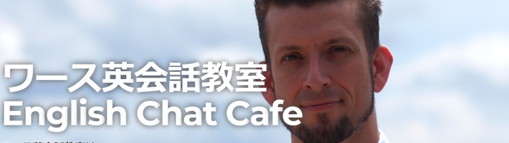 ワース英会話教室 English Chat Cafe