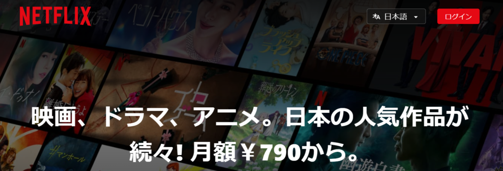 ネットフィリックス　NETFLIX