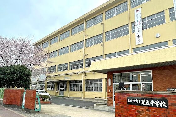 北九州市立足立中学校