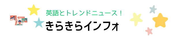 きらきらインフォ